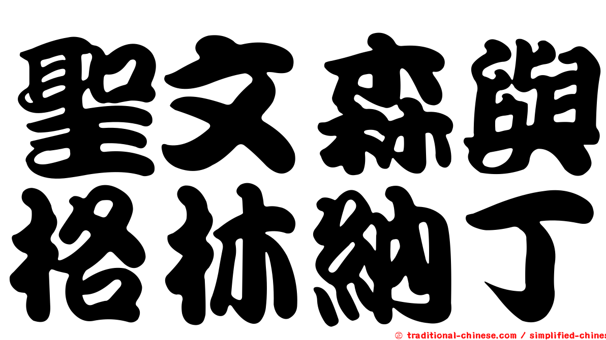 聖文森與格林納丁
