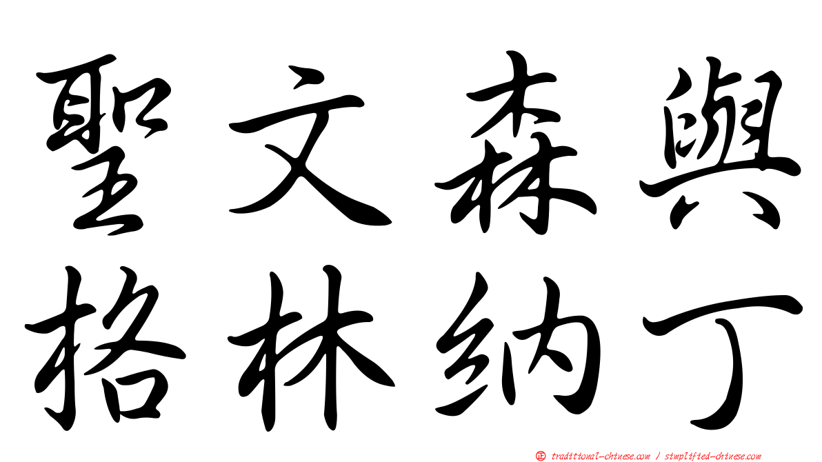聖文森與格林納丁