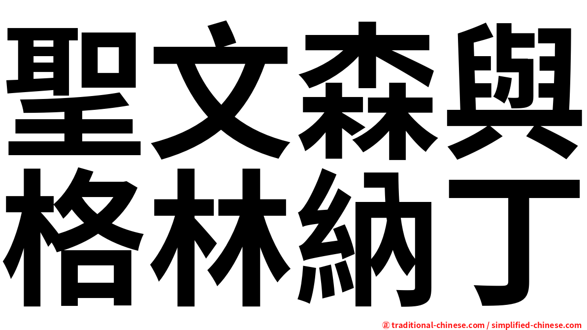 聖文森與格林納丁