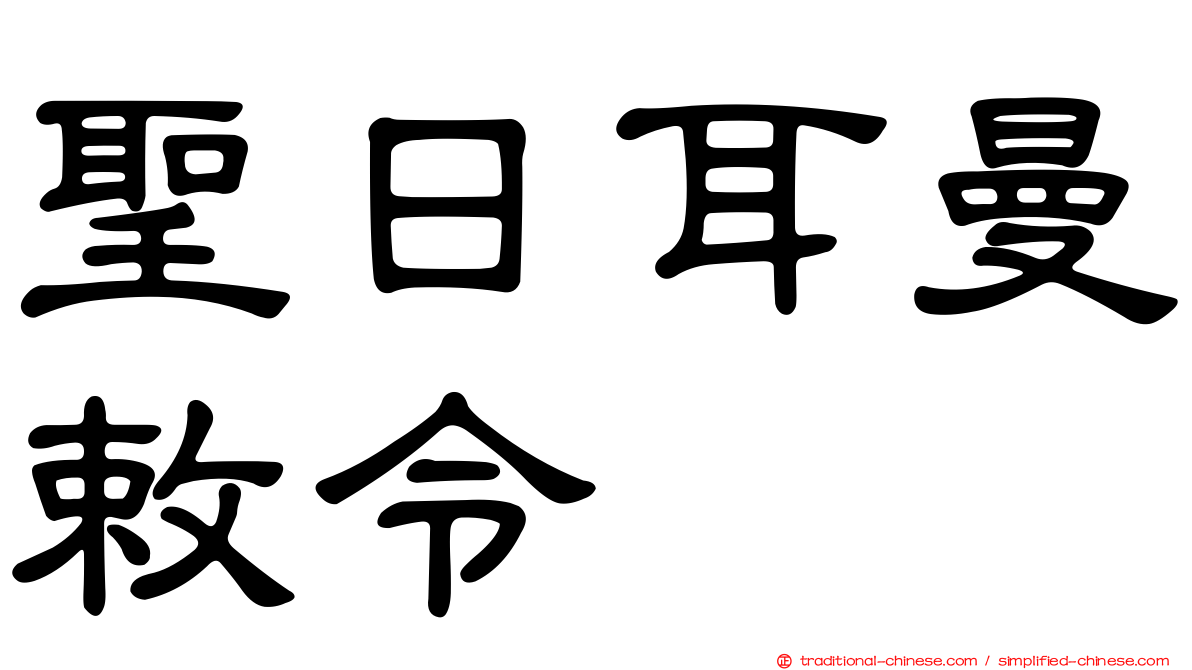 聖日耳曼敕令