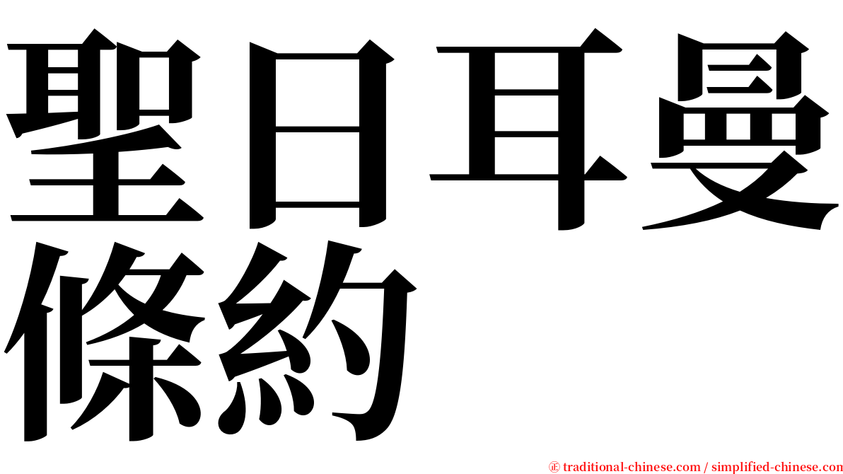 聖日耳曼條約 serif font