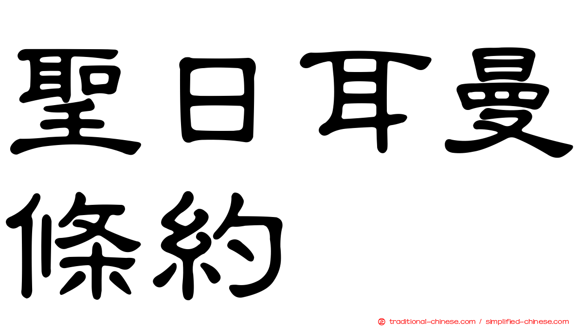 聖日耳曼條約