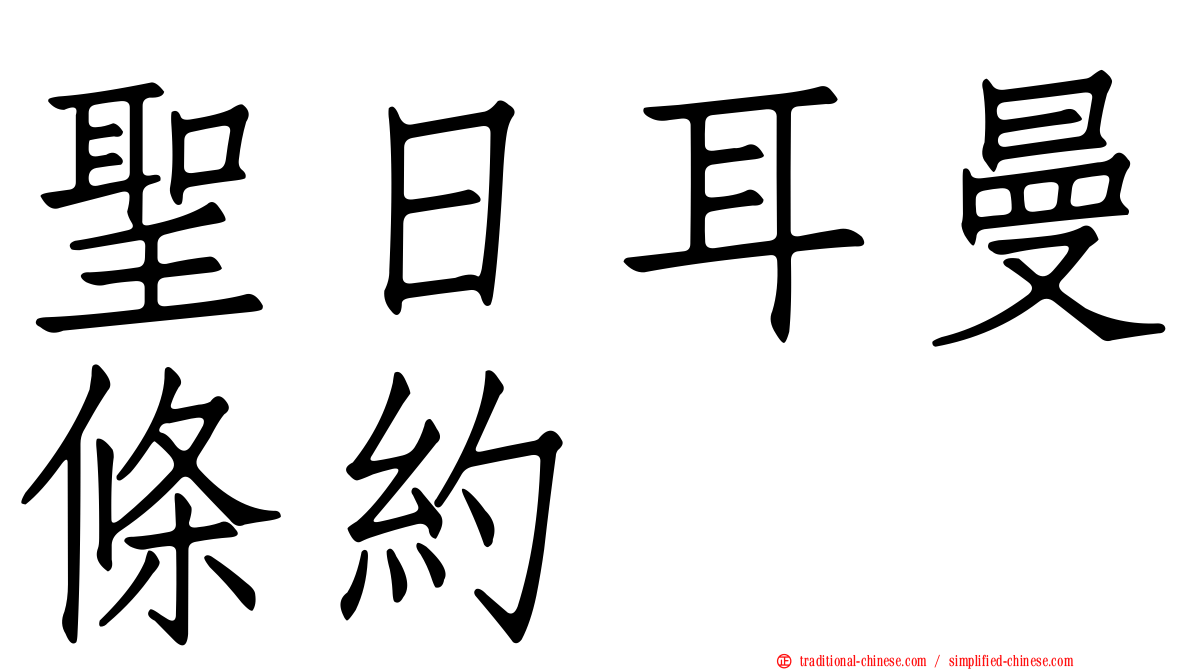 聖日耳曼條約