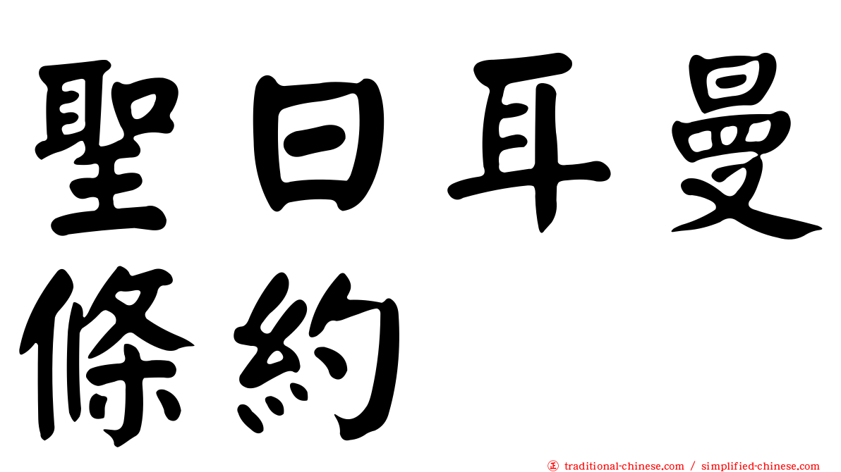 聖日耳曼條約