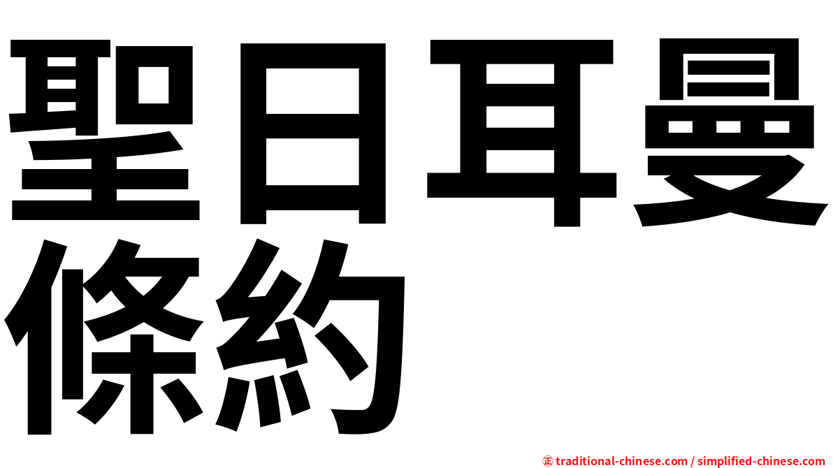 聖日耳曼條約