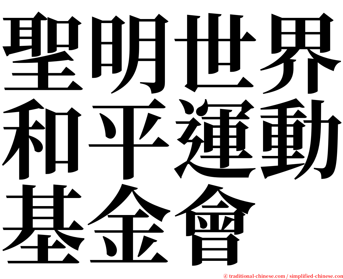 聖明世界和平運動基金會 serif font