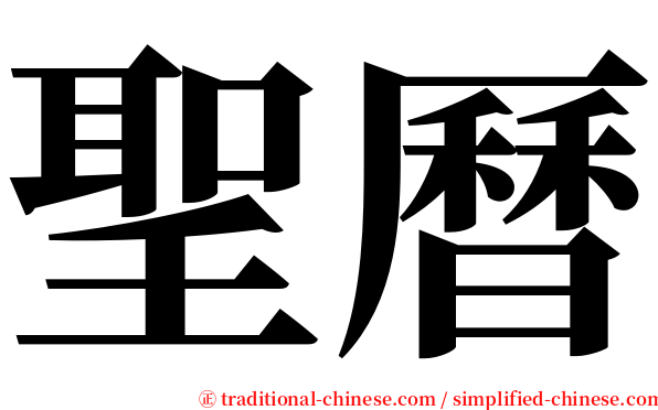 聖曆 serif font