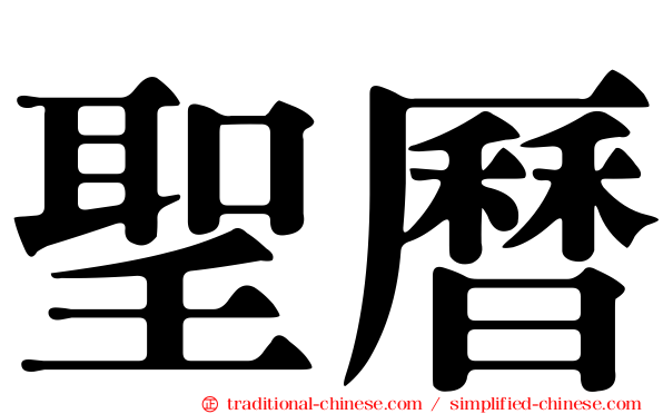 聖曆