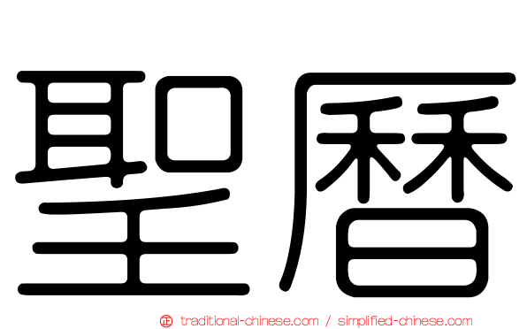 聖曆