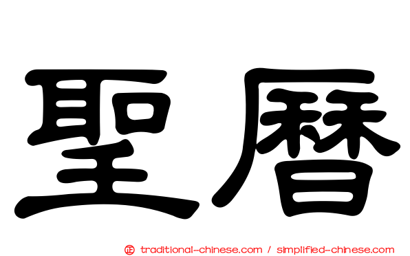 聖曆