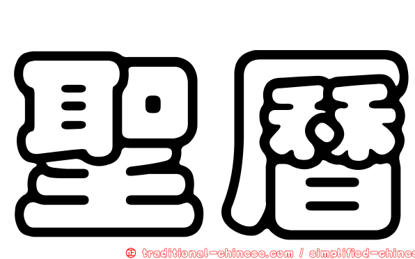 聖曆