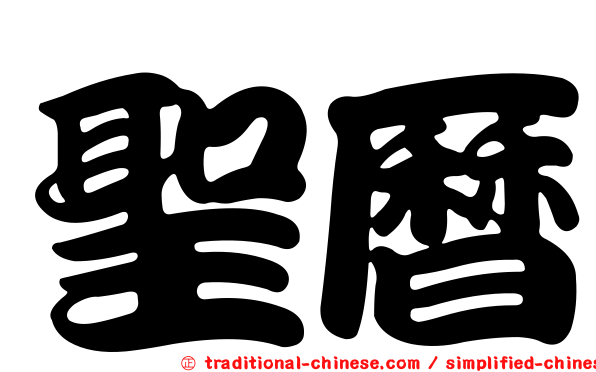 聖曆