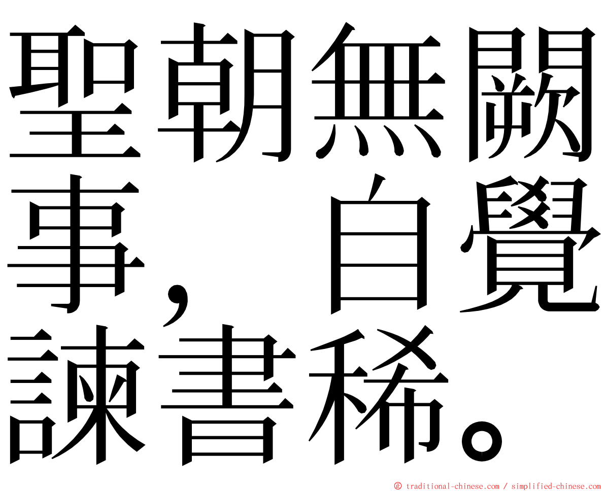 聖朝無闕事，自覺諫書稀。 ming font