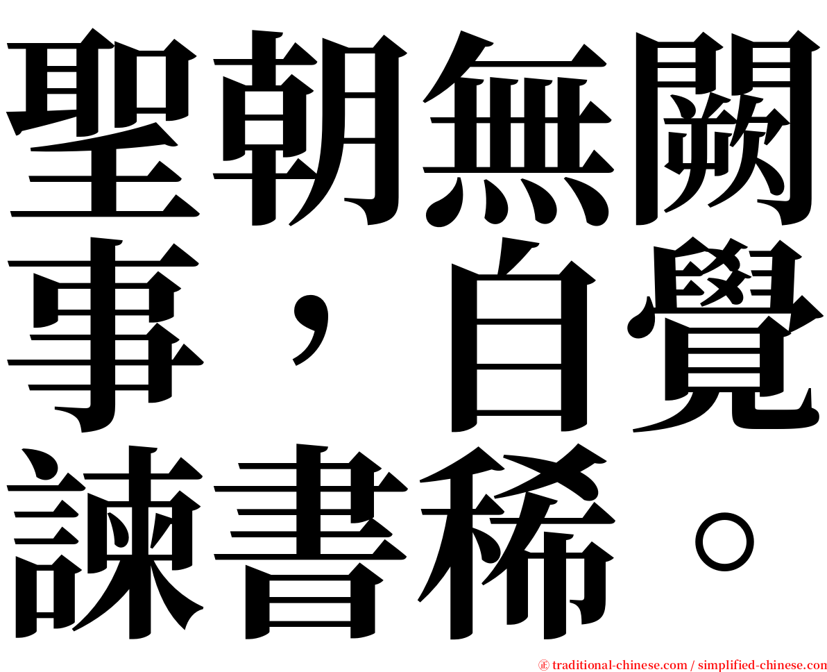 聖朝無闕事，自覺諫書稀。 serif font