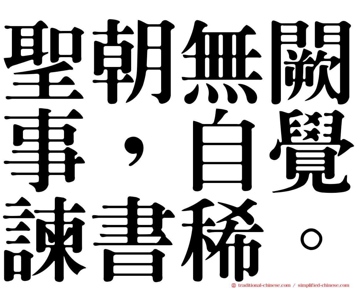 聖朝無闕事，自覺諫書稀。