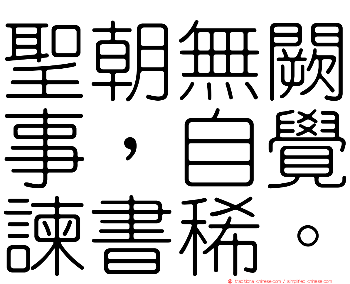 聖朝無闕事，自覺諫書稀。