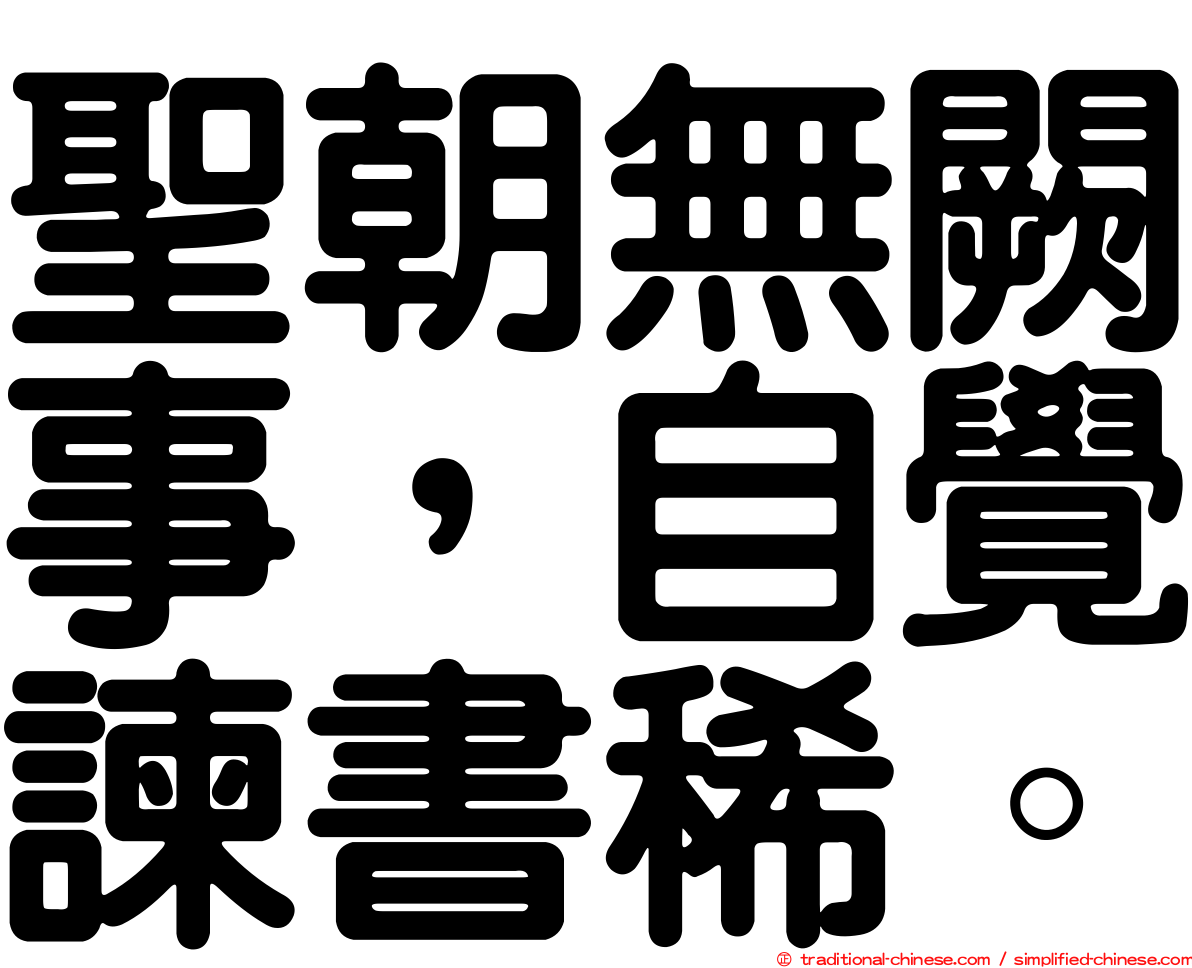 聖朝無闕事，自覺諫書稀。