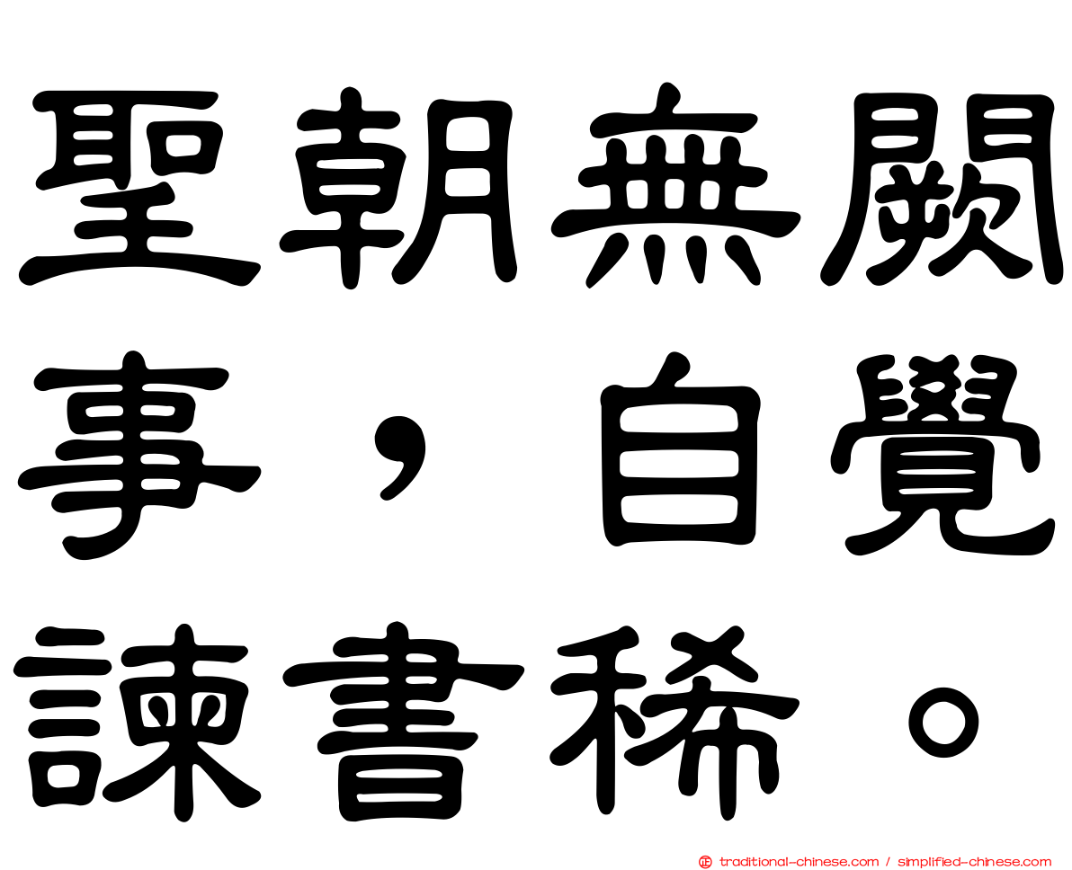 聖朝無闕事，自覺諫書稀。