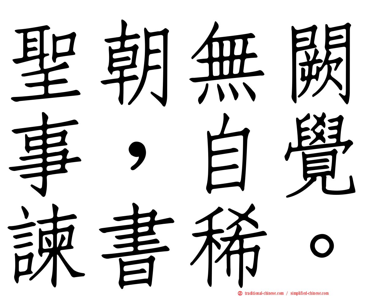 聖朝無闕事，自覺諫書稀。