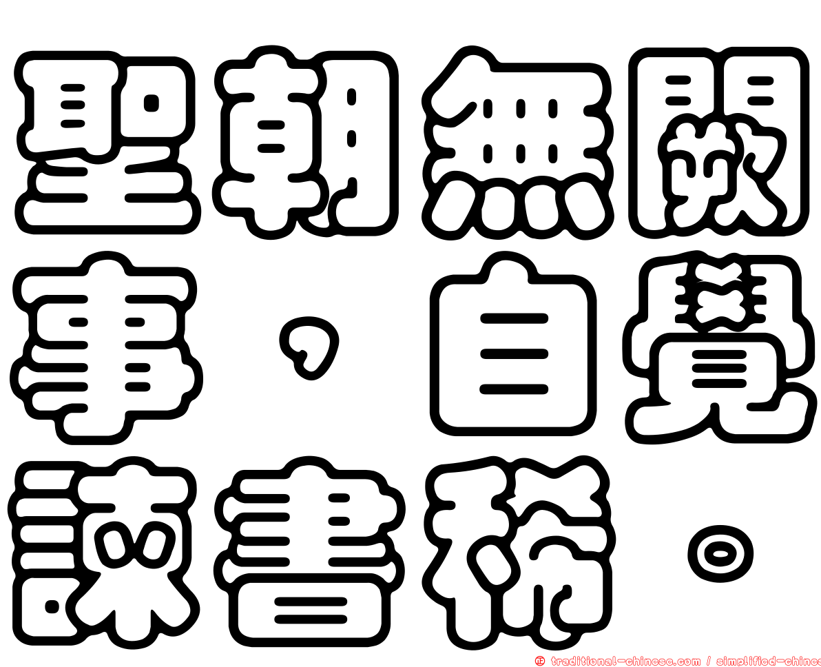 聖朝無闕事，自覺諫書稀。