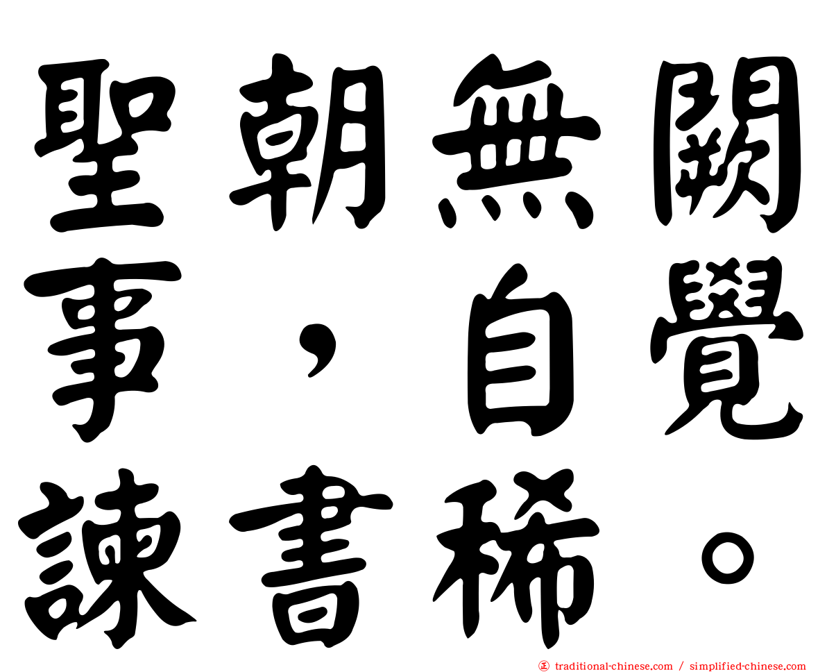 聖朝無闕事，自覺諫書稀。