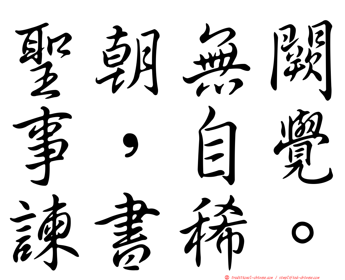聖朝無闕事，自覺諫書稀。