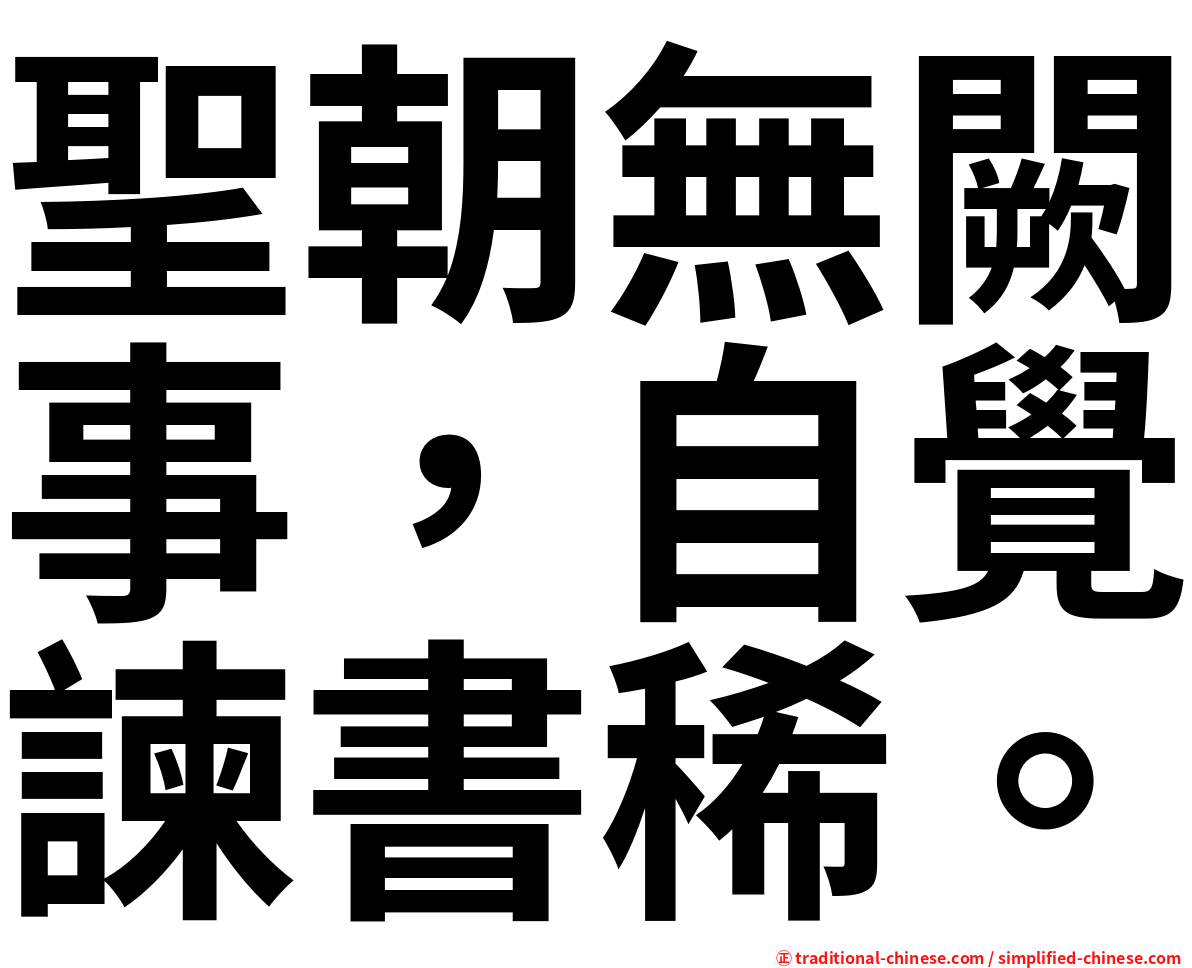 聖朝無闕事，自覺諫書稀。
