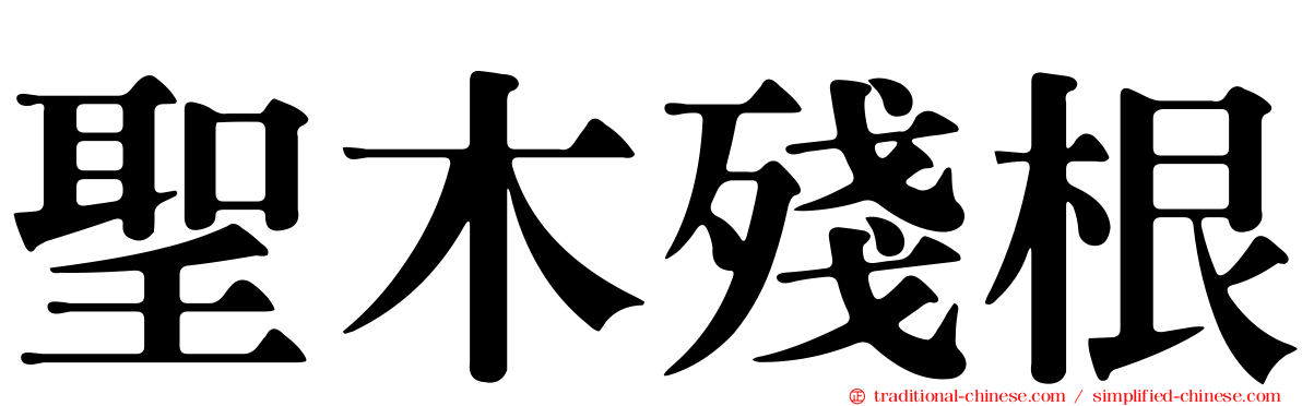 聖木殘根