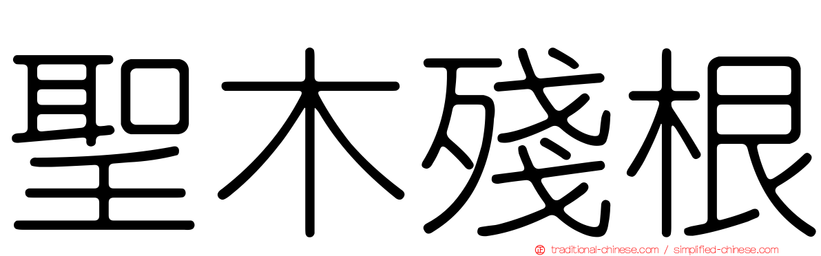 聖木殘根