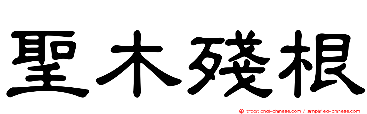 聖木殘根