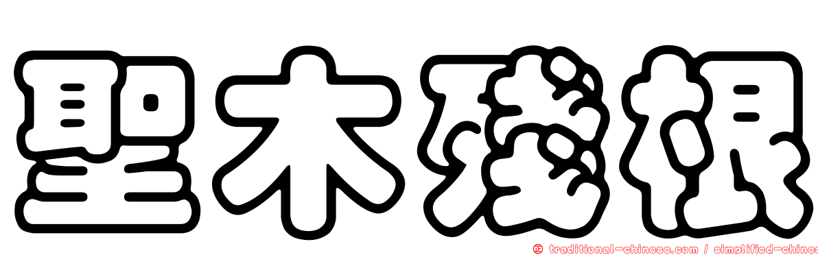 聖木殘根