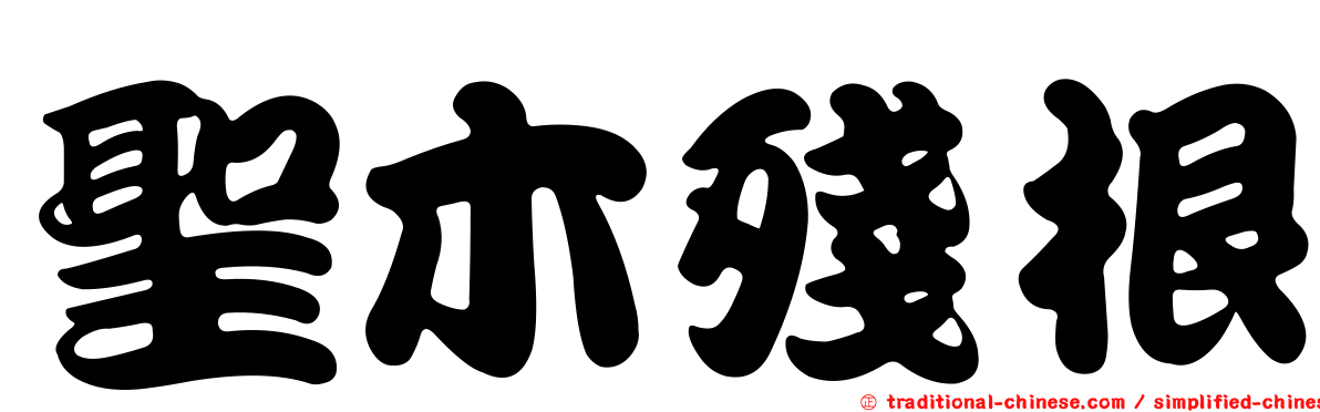 聖木殘根