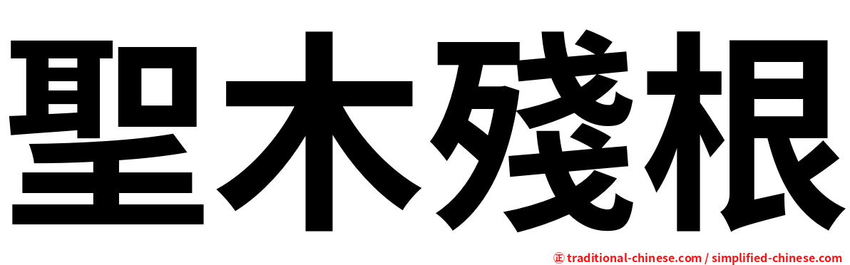 聖木殘根