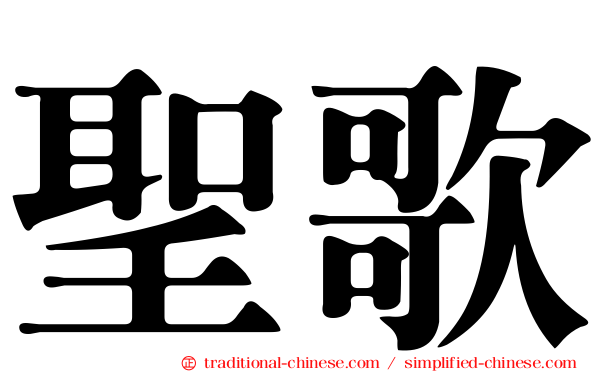 聖歌