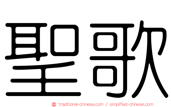 聖歌