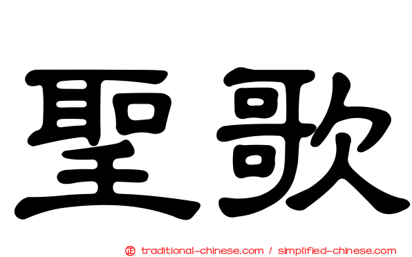 聖歌