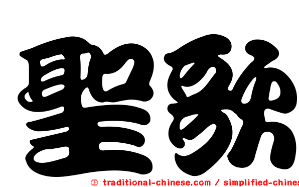 聖歌