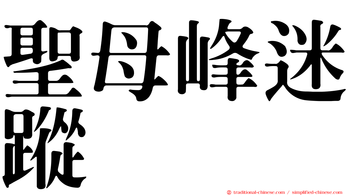 聖母峰迷蹤