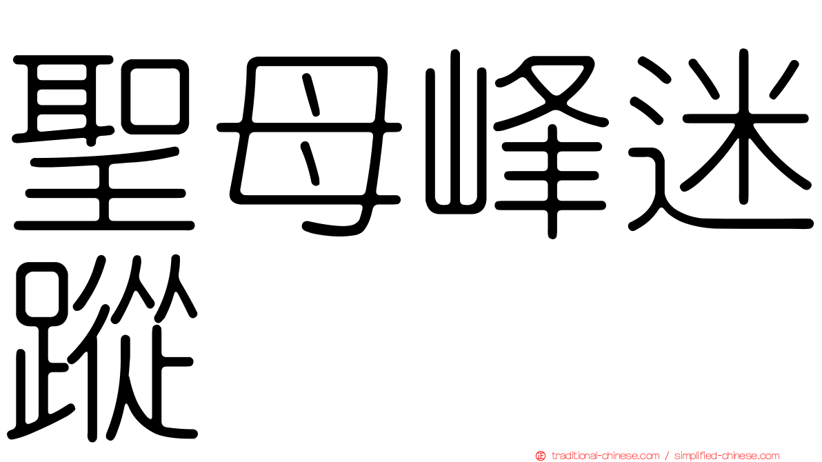 聖母峰迷蹤