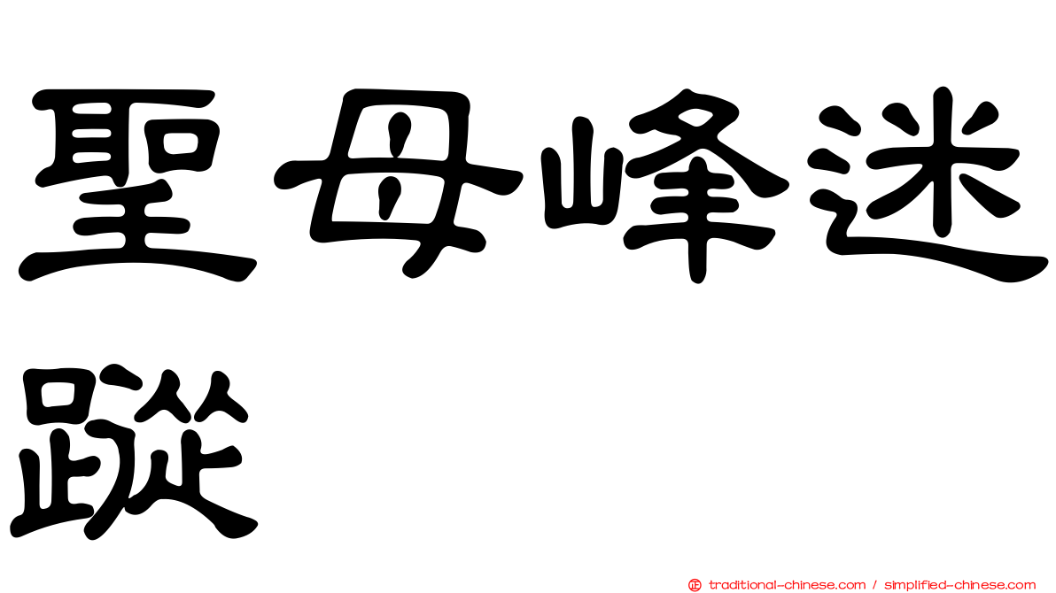 聖母峰迷蹤