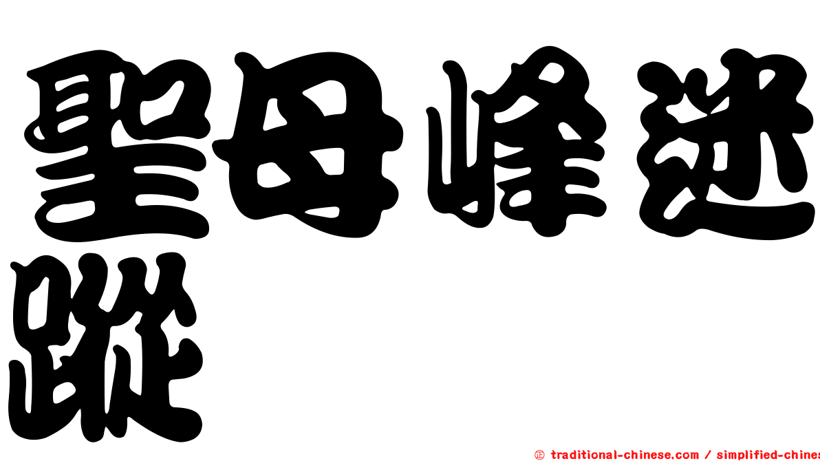 聖母峰迷蹤