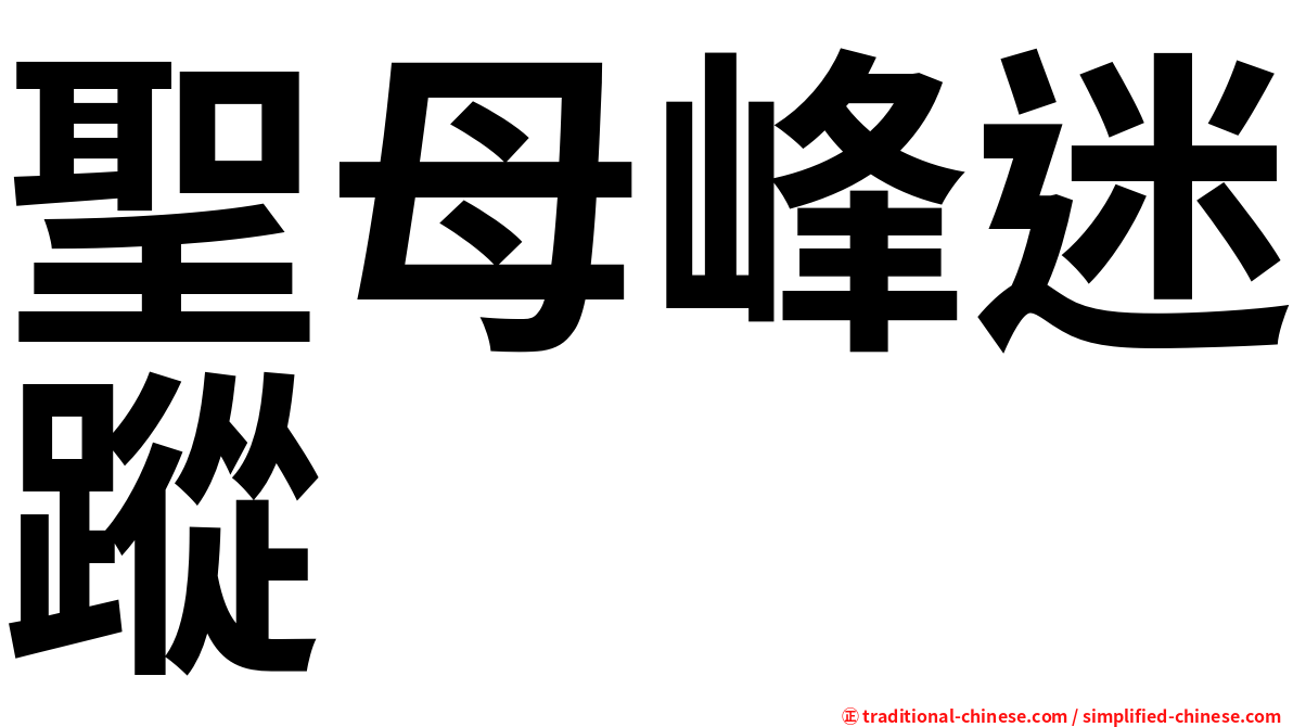 聖母峰迷蹤