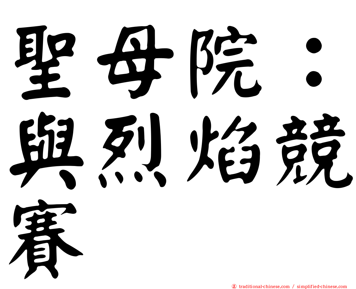 聖母院：與烈焰競賽