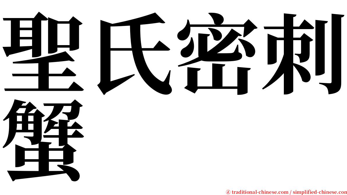 聖氏密刺蟹 serif font
