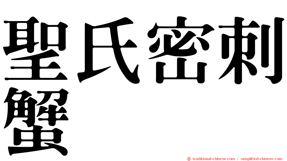 聖氏密刺蟹