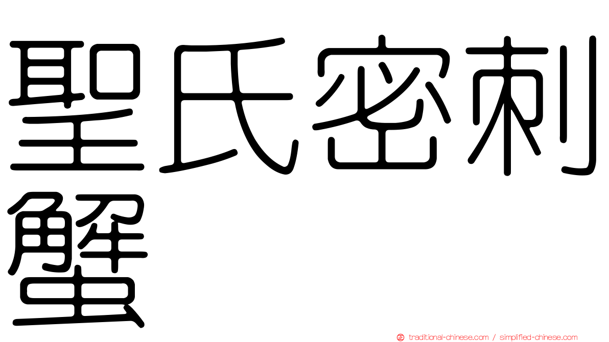 聖氏密刺蟹
