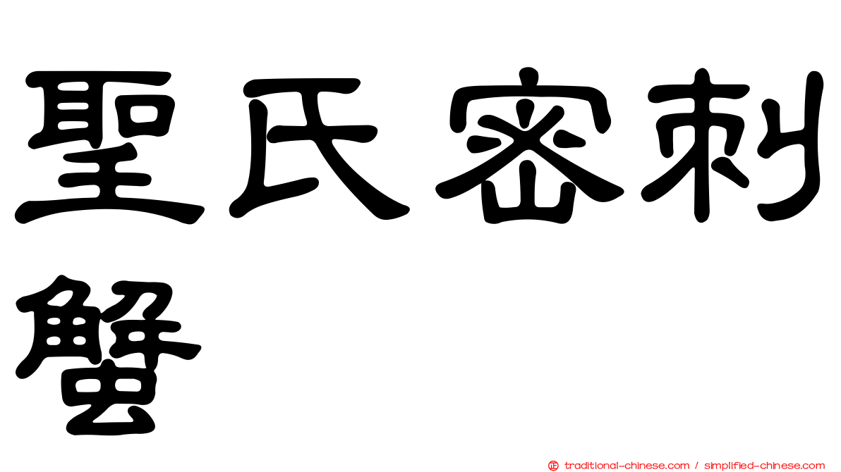 聖氏密刺蟹