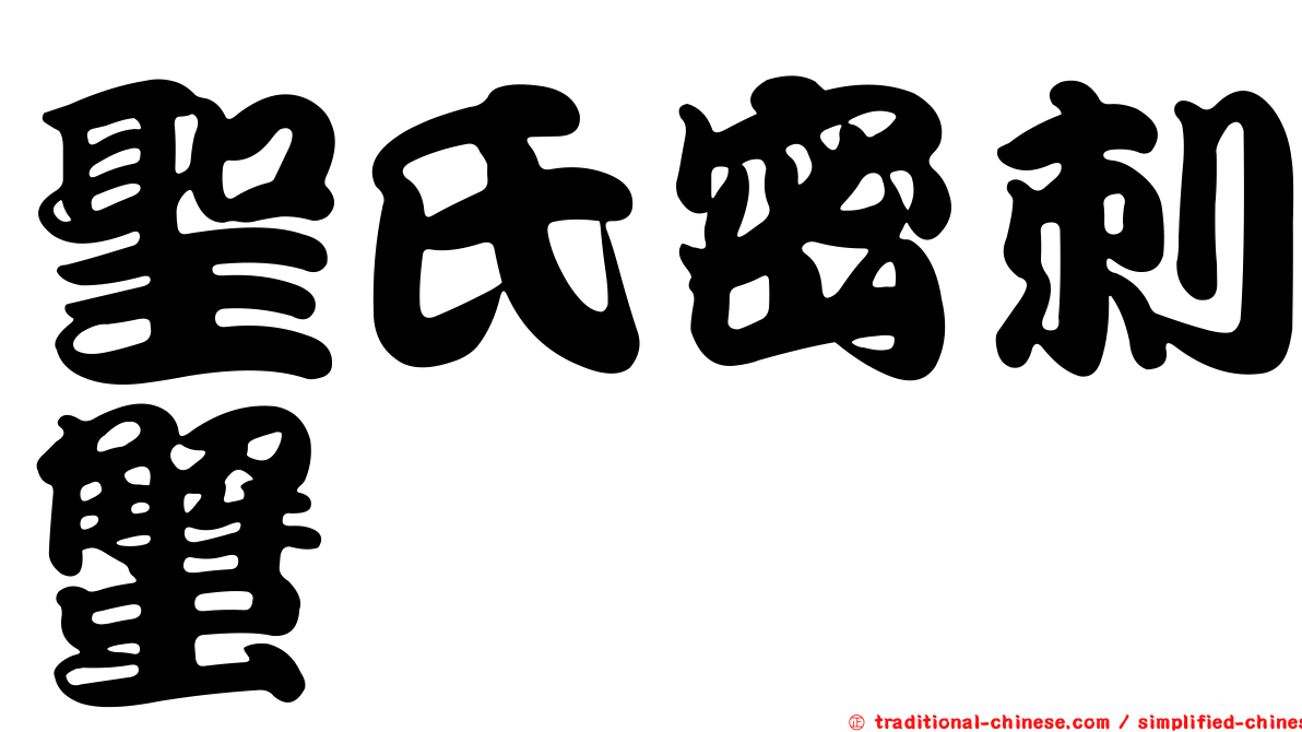 聖氏密刺蟹