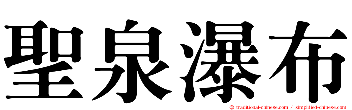 聖泉瀑布