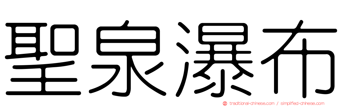 聖泉瀑布